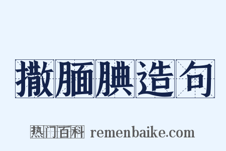 撒腼腆造句是什么意思的图片